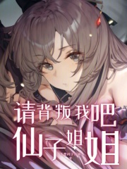 请背叛我吧仙子姐姐无防盗