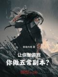 让你做游戏你做五常副本鱿鱼向南笔趣阁