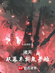 诸天从幕末斩鬼开始 笔趣