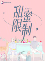 甜蜜限定小说免费阅读