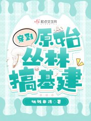穿到原始森林
