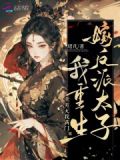 渣男也重生了