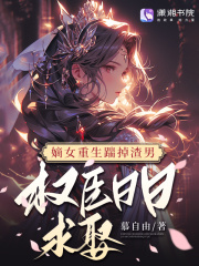 嫡女重生踹掉渣男,权臣日日求娶免费阅读