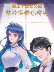重生千金软又甜，禁欲保镖掐腰宠
