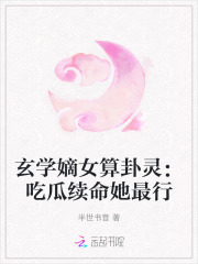 玄学嫡女算卦灵：吃瓜续命她最行