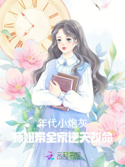 开局被亲妈赶她在年代修仙暴富