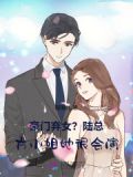豪门弃女?贺总,方小姐她很会演 昭明儿