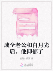 成全老公和白月光的小说