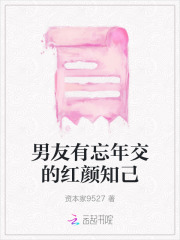 男朋友有红颜知己女朋友该介意吗