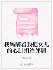 妈妈捐肾给女儿