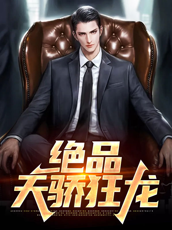 绝品天娇