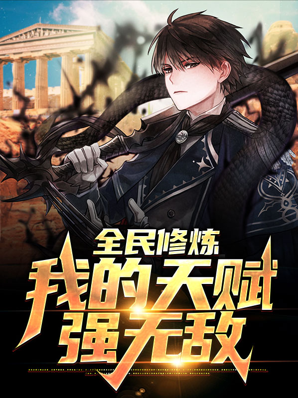 全民修炼的小说