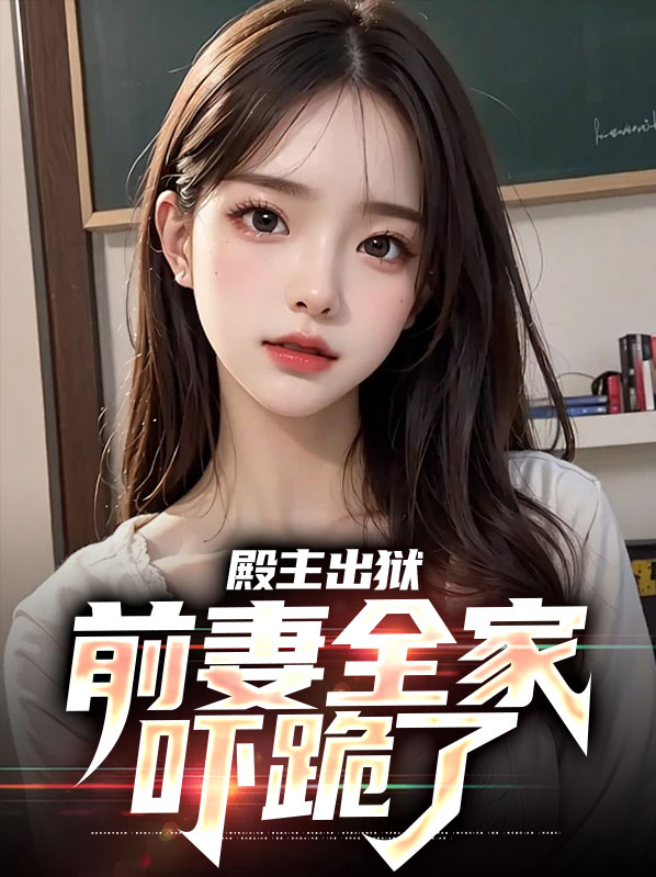 殿主 小说