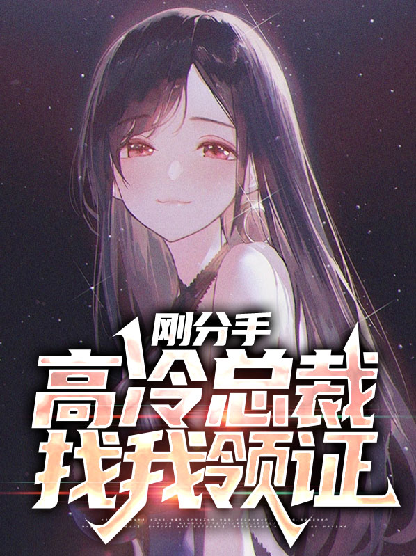一提分手总裁就强要