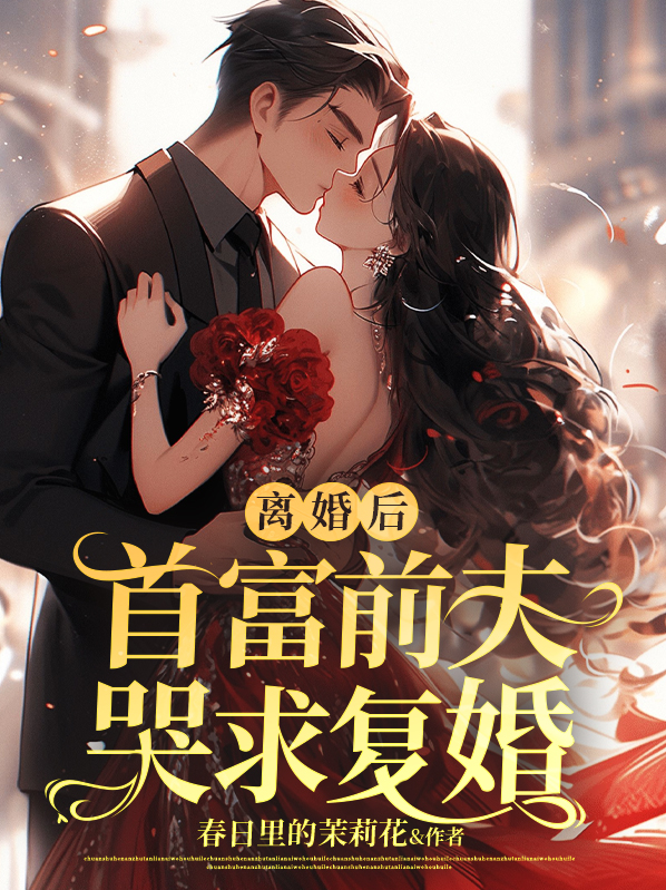 离婚后前夫哭着求复婚结局