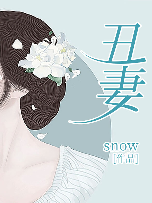 丑妻薄田家中宝,下联是什么