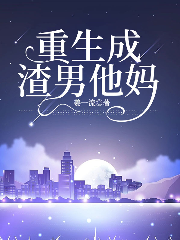 重生成渣男宠妻