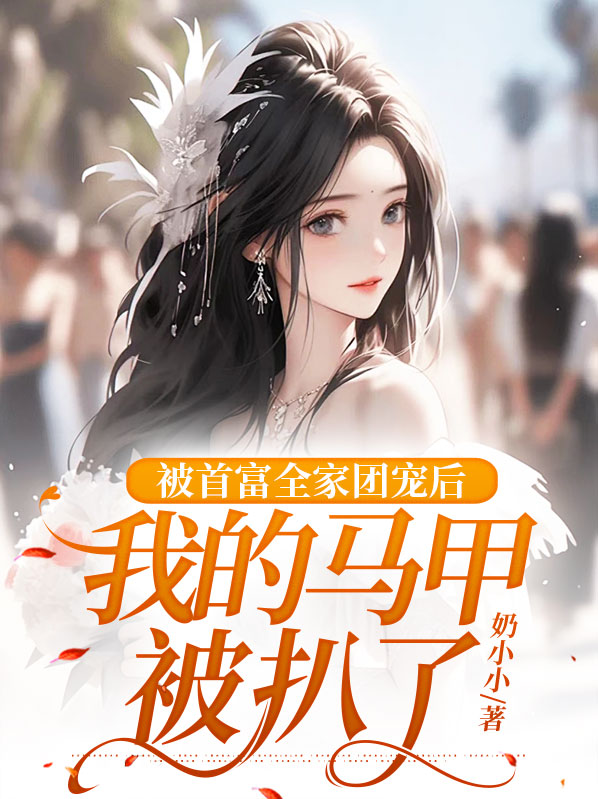 首富家的团宠 小说