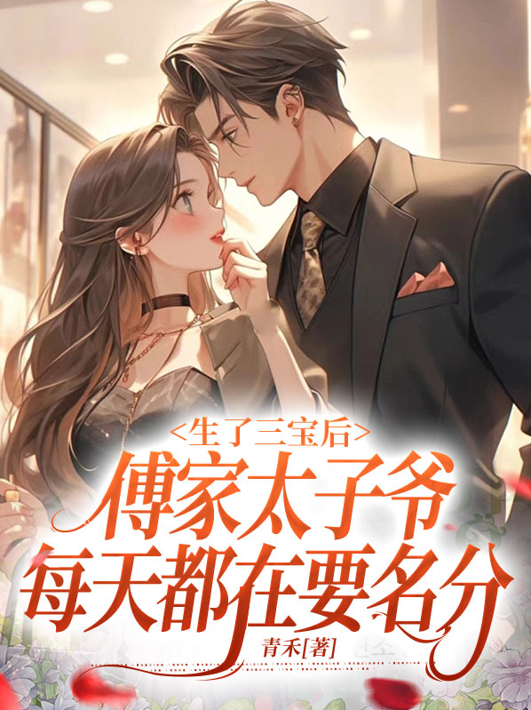 傅家太子爷找了半年神医 竟然是自己枕边人 是什么小说