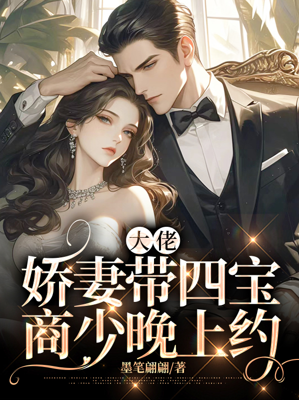 大佬妻宠上天全文免费阅读