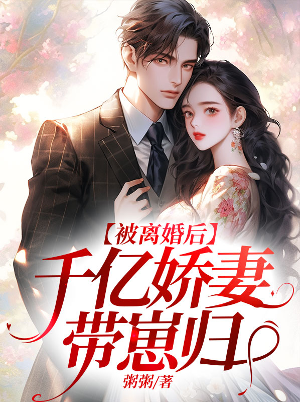 被离婚后千亿娇妻带崽归粥粥(温晴陆晏川)短剧