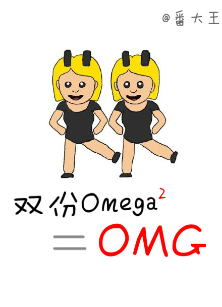双份omega等于OMG 小说