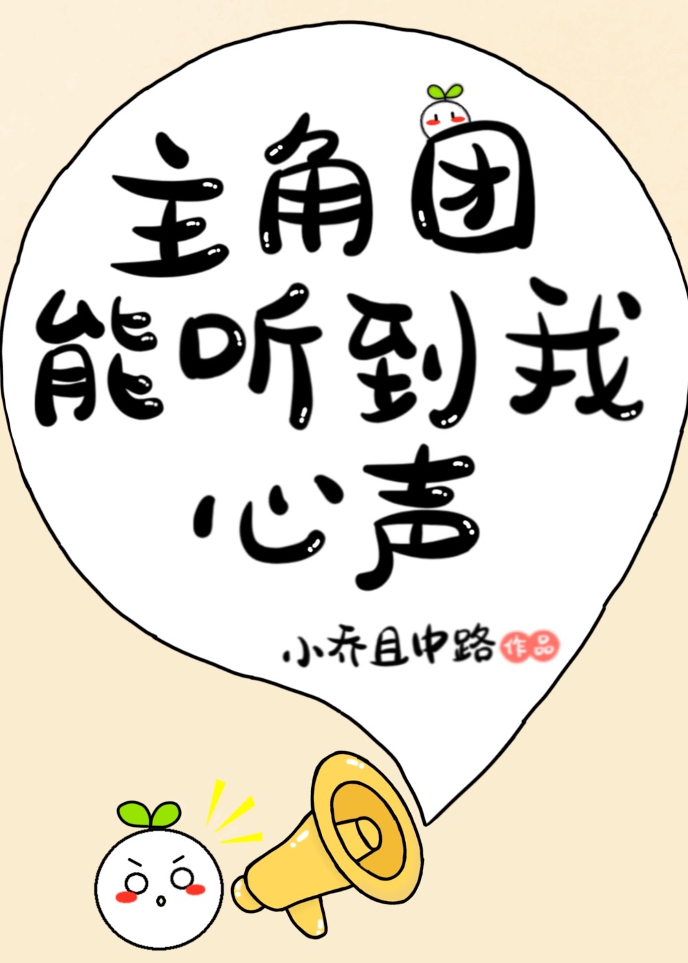 主角团能听到我的心声小乔且中路