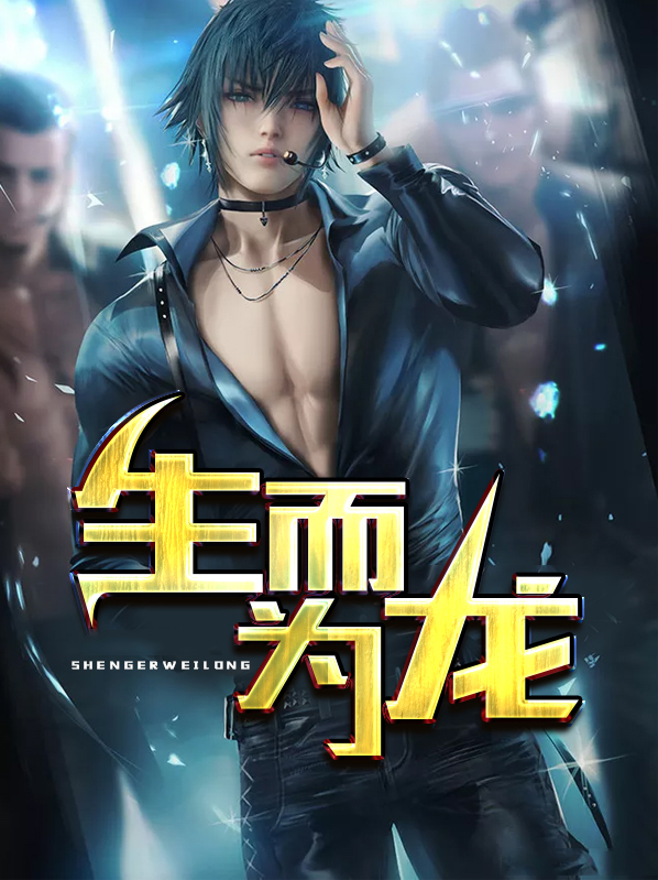 生而为龙我很抱歉彼弃我取