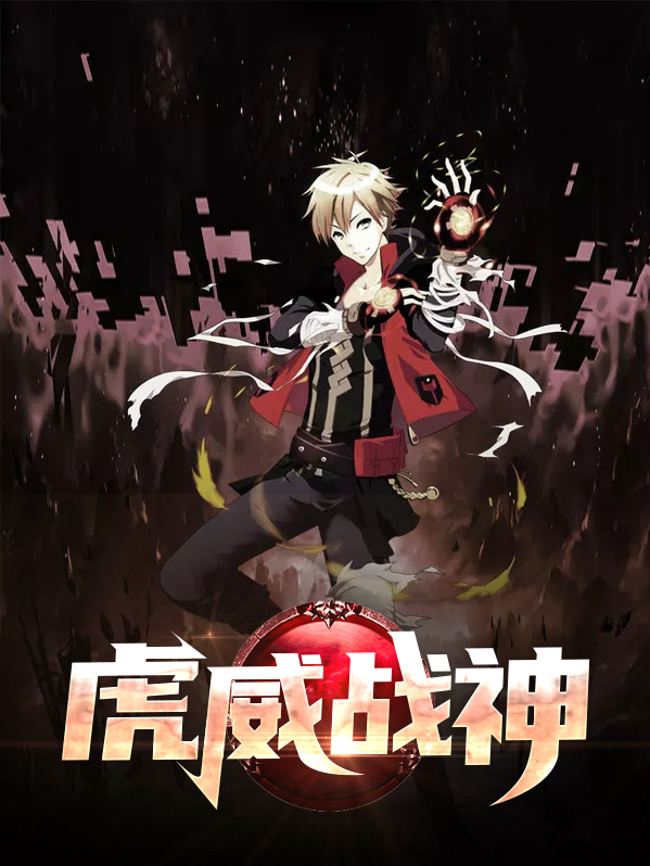 虎威战士