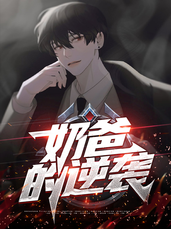 奶爸的逆袭人生叶天