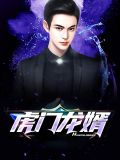 虎门龙婿沈北