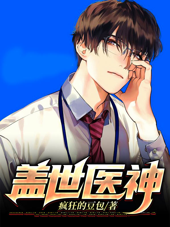 盖世医神陈师行 小说