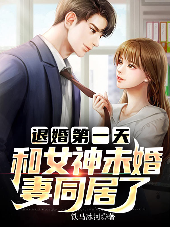 穿越第一天我来找未婚妻退婚
