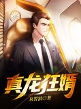 真龙狂婿林默免费全文阅读