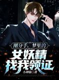 刚分手,梦里的女妖精找我领证 小神仙