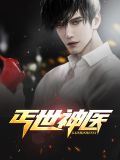 丐世神医懒人听书官网