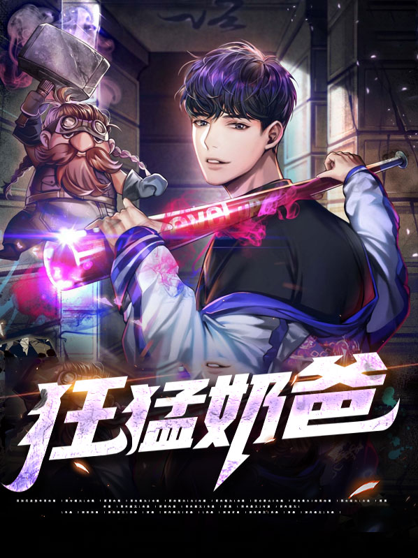 狂战奶爸潇潇
