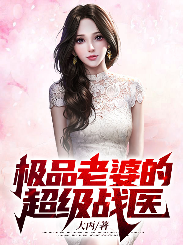 超级医王主角几个老婆