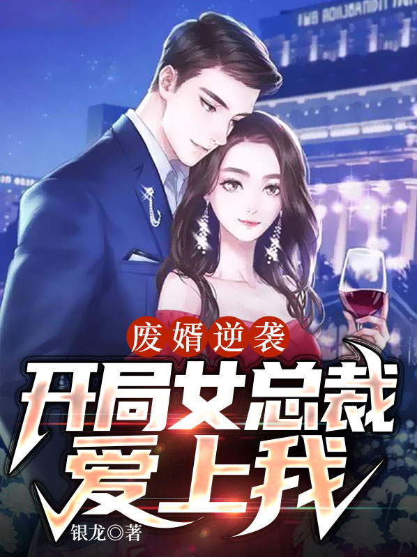 废材女婿小说