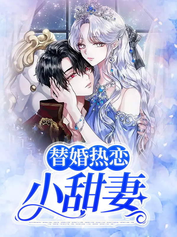 替婚热恋小甜妻电视剧