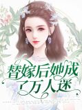 替嫁后她成了万人迷百度网盘