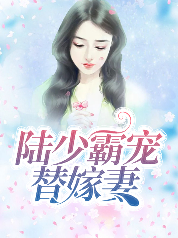 陆少霸宠替嫁妻叶翎