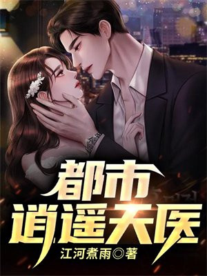 都市逍遥天医百度百科