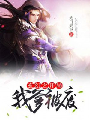 玄幻开局反派他爹 小说