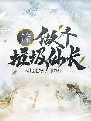 我在天庭运垃圾去冥界的小说主人公叫