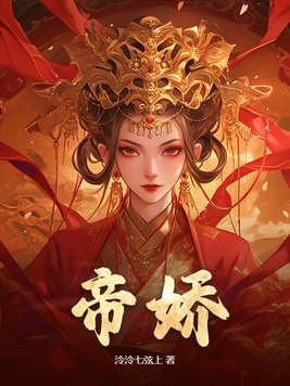 帝娇叶无道短剧全集免费观看