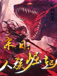 末世之人族再起