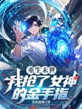 末世:重生抢到s级技能下载