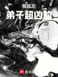 我死后弟子超凶的百度网盘