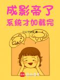 成影帝了,系统才加载完小说